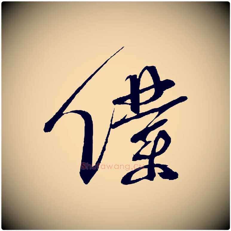 僕毛笔行书写法,摘自宋代蔡襄与陈茂才帖