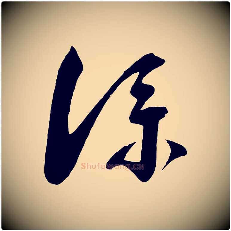 僕毛笔行书写法,摘自宋代蔡襄与陈茂才帖