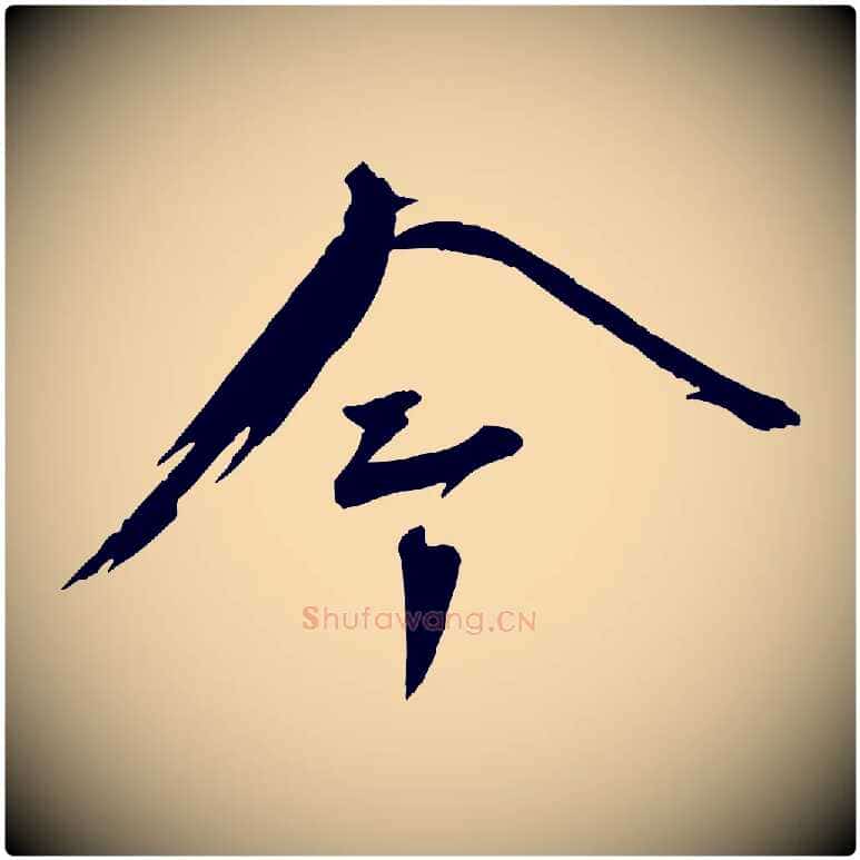 今毛笔行书写法,摘自宋代蔡襄与陈茂才帖