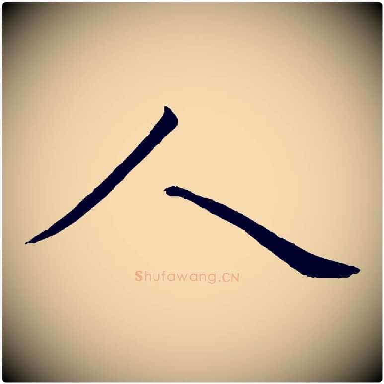 人毛笔行书写法,摘自宋代蔡襄与陈茂才帖