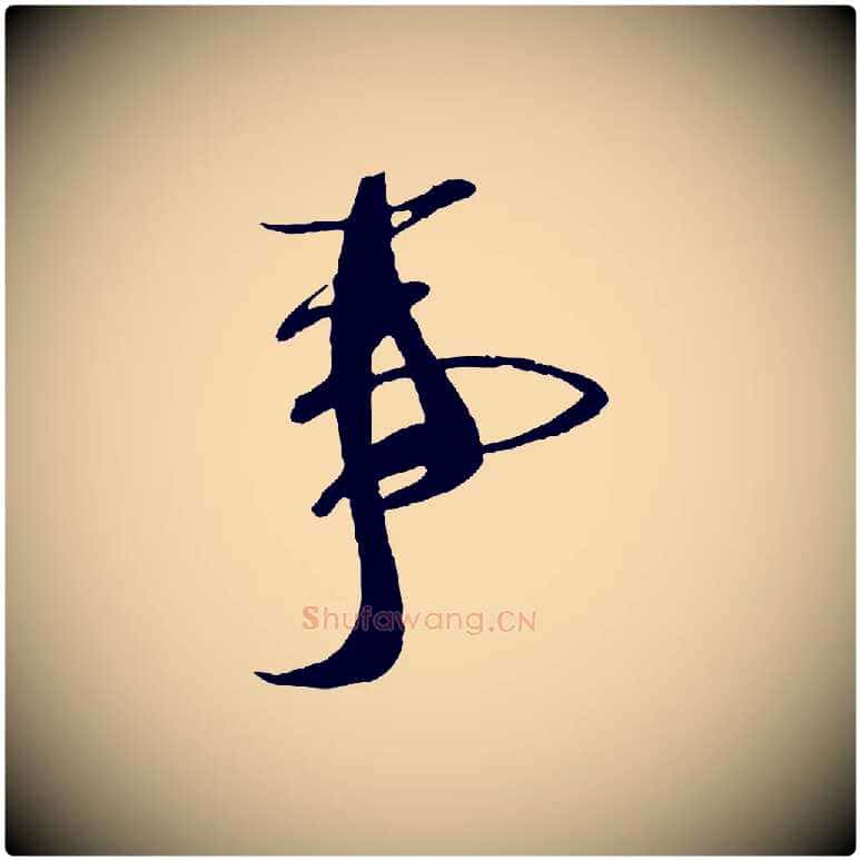 事毛笔行书写法,摘自宋代蔡襄与陈茂才帖