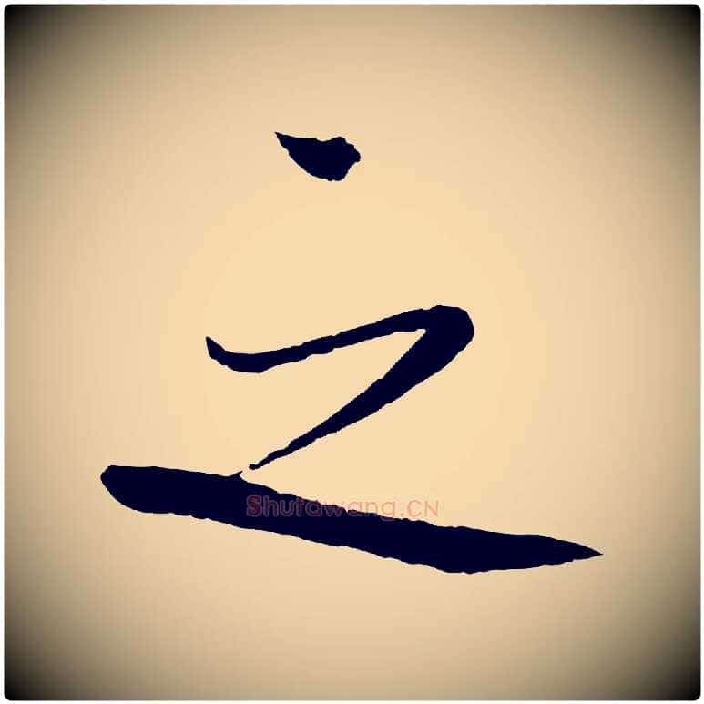 之毛笔行书写法,摘自宋代蔡襄与陈茂才帖