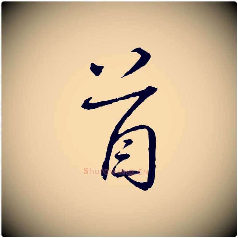 首毛笔行书写法,摘自宋代蔡襄与郎中帖