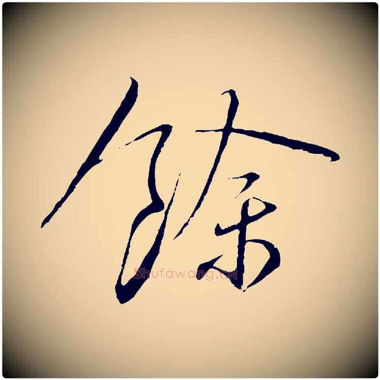 餘毛笔行书写法,摘自宋代蔡襄与郎中帖