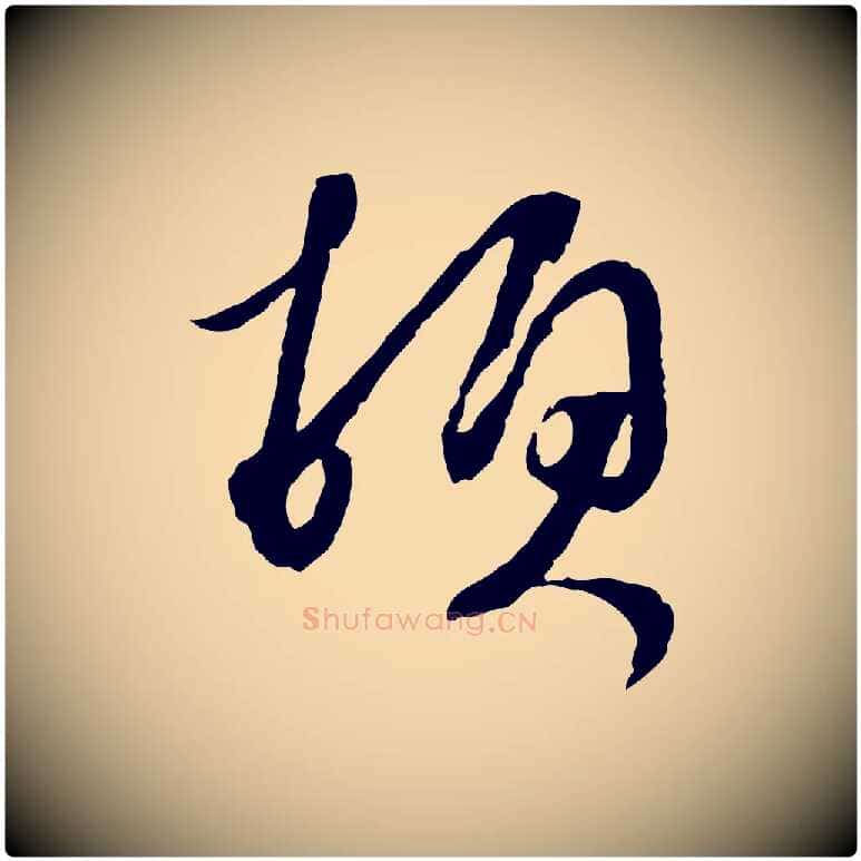 頓毛笔行书写法,摘自宋代蔡襄与郎中帖