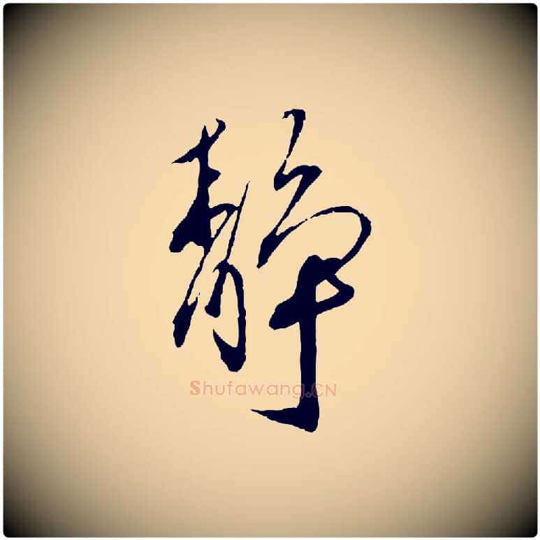 靜毛笔行书写法,摘自宋代蔡襄与郎中帖