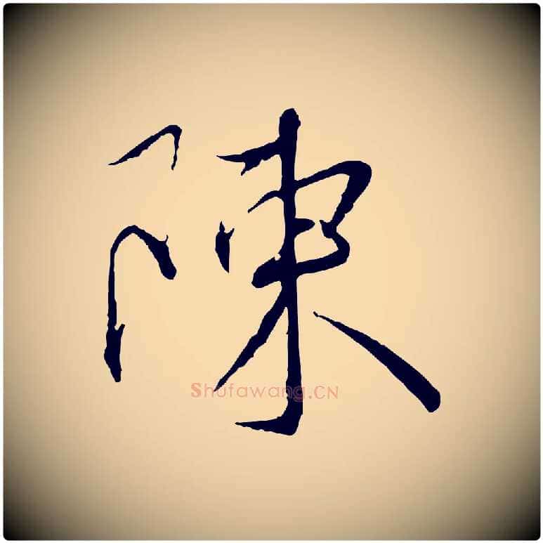 陳毛笔行书写法,摘自宋代蔡襄与郎中帖