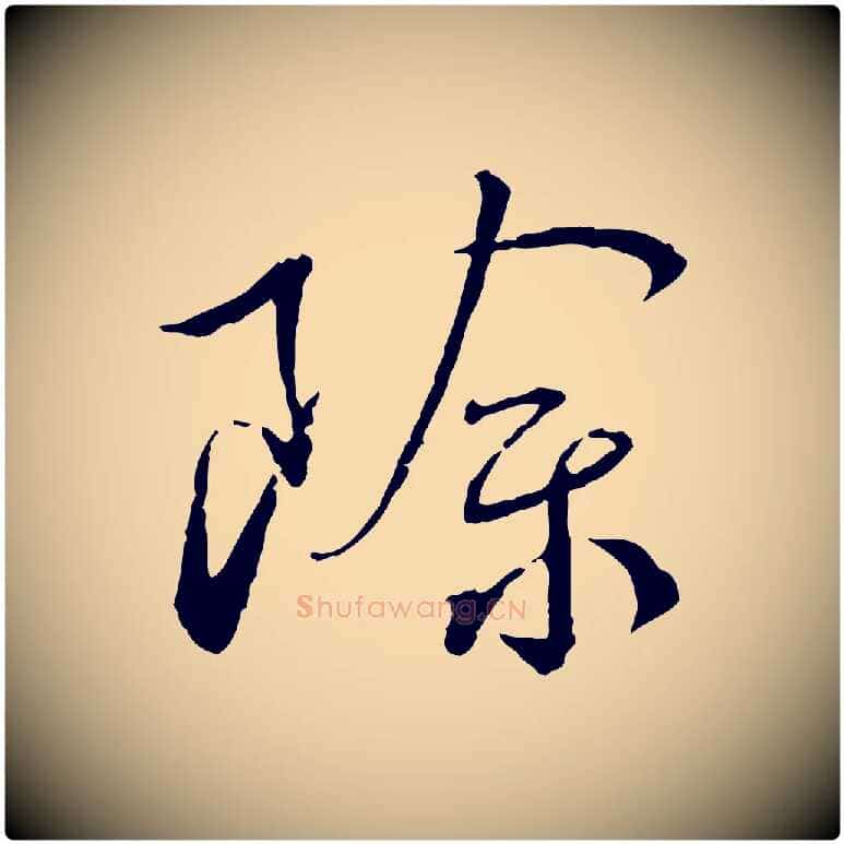 除毛笔行书写法,摘自宋代蔡襄与郎中帖
