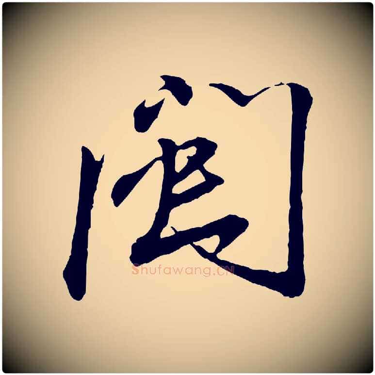 閩毛笔行书写法,摘自宋代蔡襄与郎中帖
