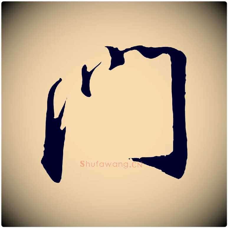 門毛笔行书写法,摘自宋代蔡襄与郎中帖