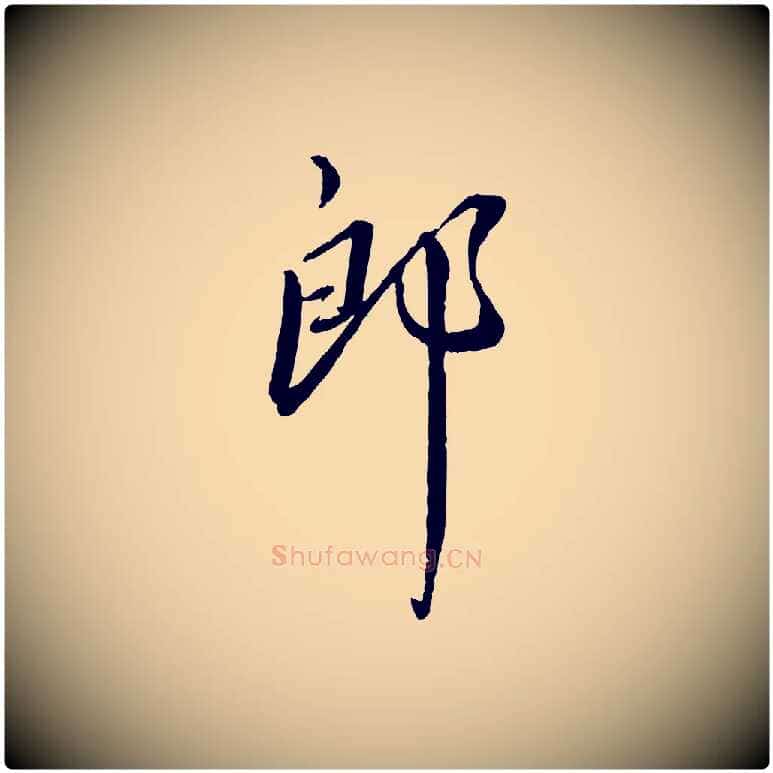 郎毛笔行书写法,摘自宋代蔡襄与郎中帖