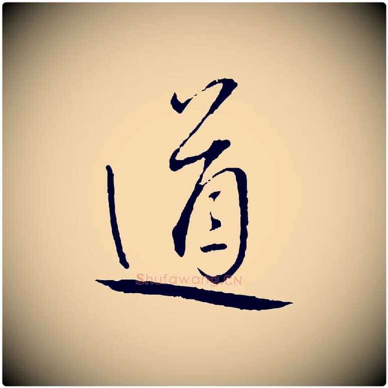 道毛笔行书写法,摘自宋代蔡襄与郎中帖