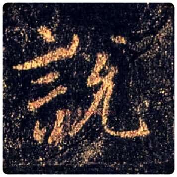 說 説毛笔行书写法,摘自唐怀仁集王羲之圣教序