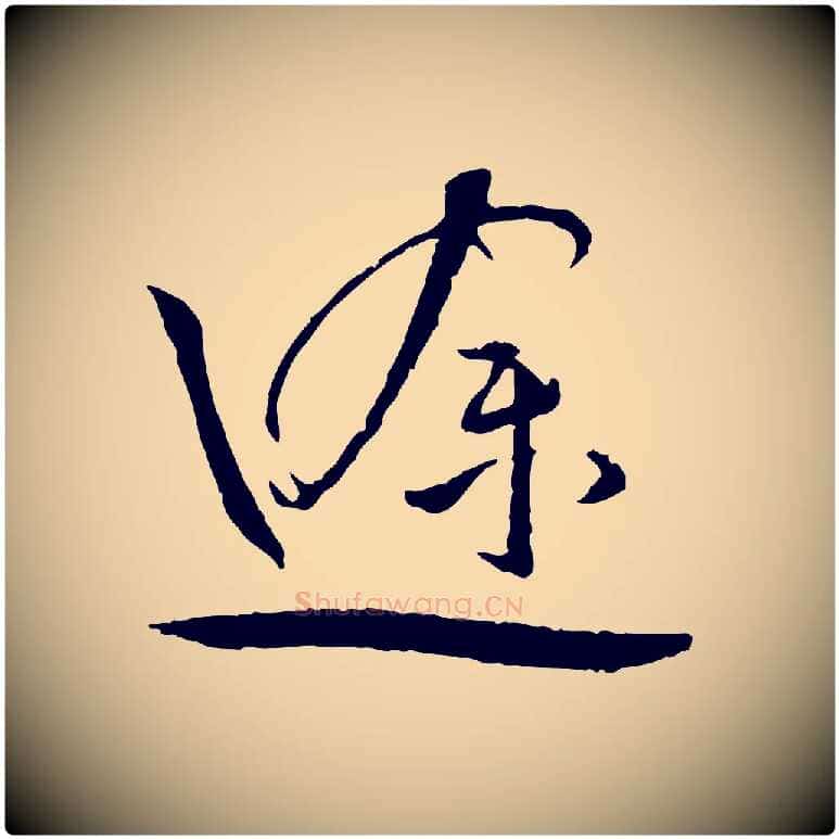 途毛笔行书写法,摘自宋代蔡襄与郎中帖