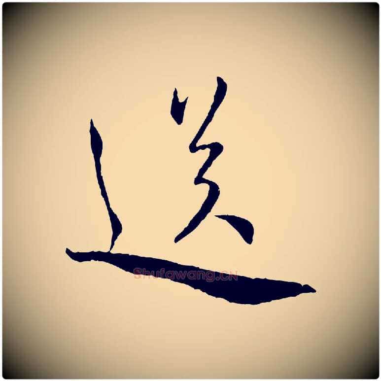 送毛笔行书写法,摘自宋代蔡襄与郎中帖