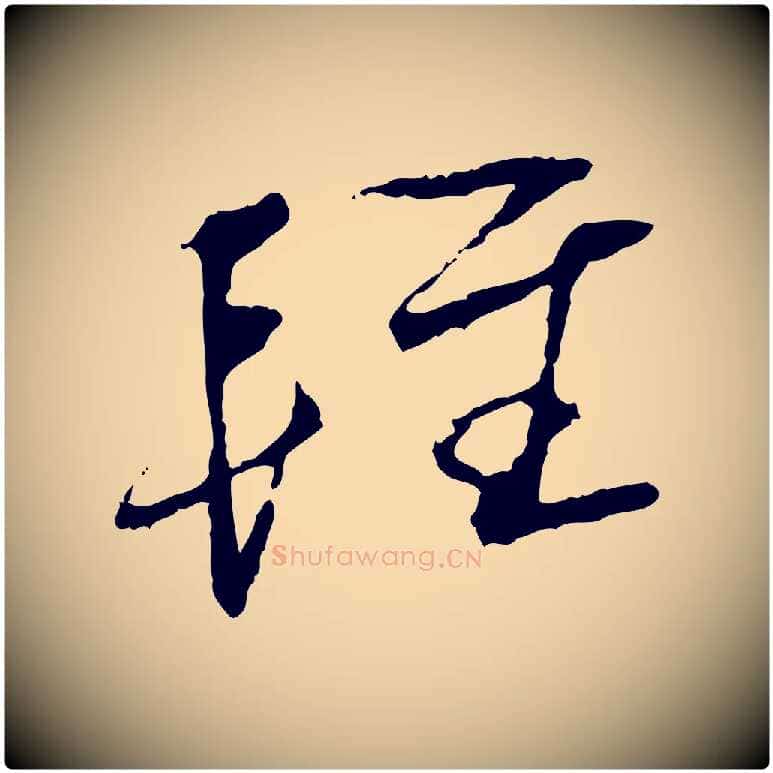 輕毛笔行书写法,摘自宋代蔡襄与郎中帖