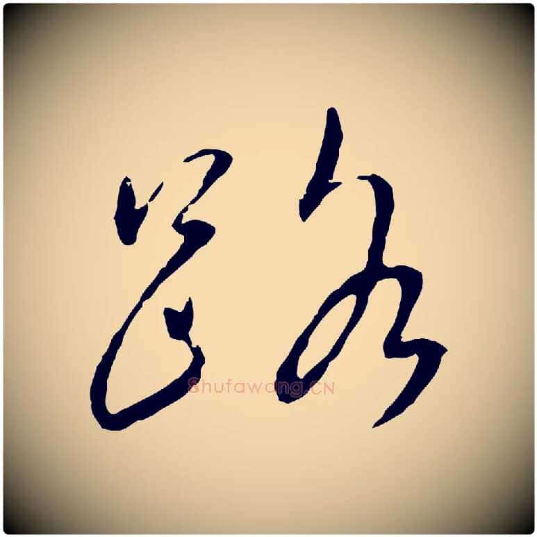 路毛笔行书写法,摘自宋代蔡襄与郎中帖