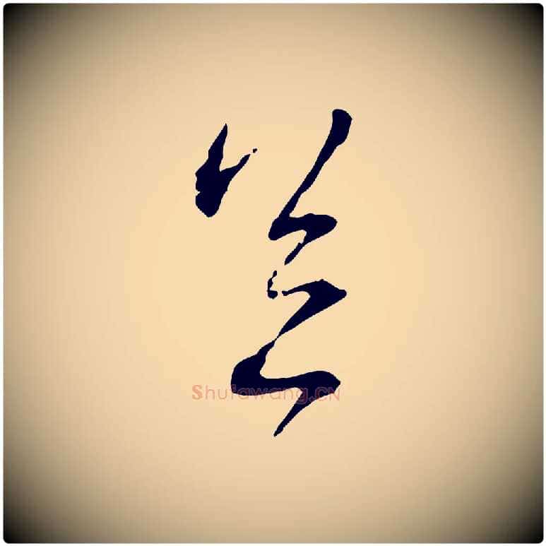 足毛笔行书写法,摘自宋代蔡襄与郎中帖