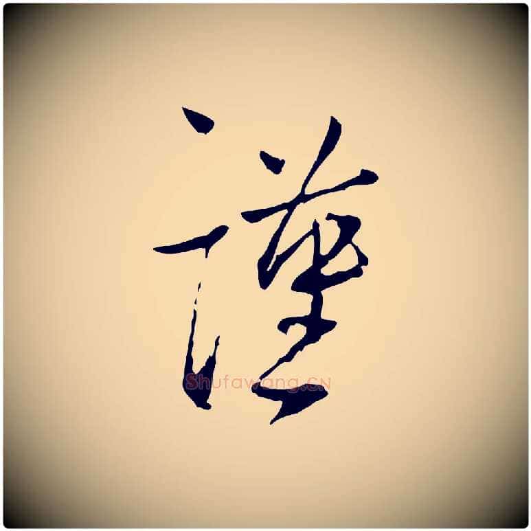 謹毛笔行书写法,摘自宋代蔡襄与郎中帖