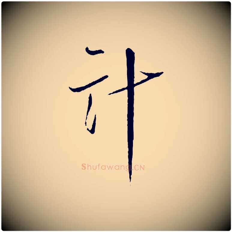 計毛笔行书写法,摘自宋代蔡襄与郎中帖