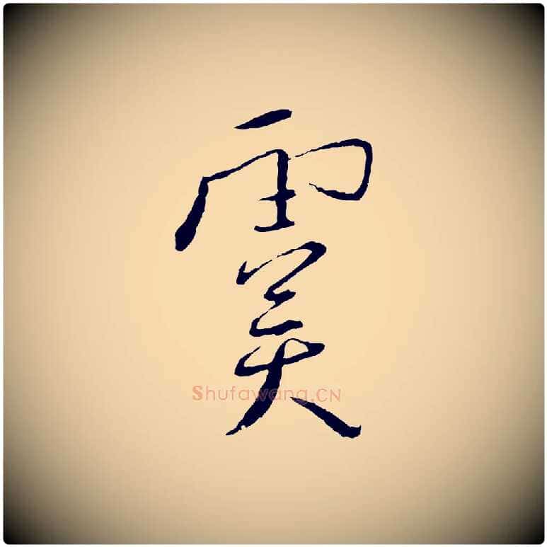 虞毛笔行书写法,摘自宋代蔡襄与郎中帖