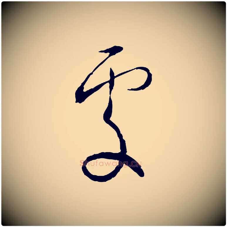 處毛笔行书写法,摘自宋代蔡襄与郎中帖