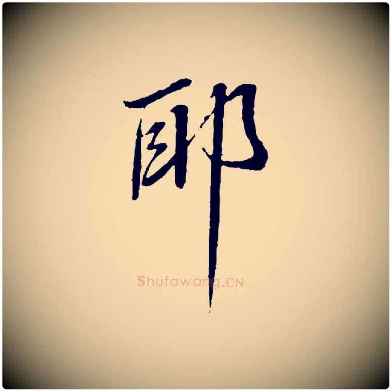 耶毛笔行书写法,摘自宋代蔡襄与郎中帖