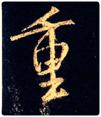 重毛笔行书写法,摘自唐怀仁集王羲之圣教序
