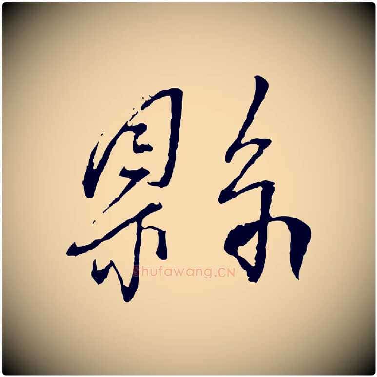 縣毛笔行书写法,摘自宋代蔡襄与郎中帖