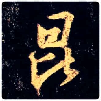 昆毛笔行书写法,摘自唐怀仁集王羲之圣教序