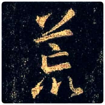 荒毛笔行书写法,摘自唐怀仁集王羲之圣教序