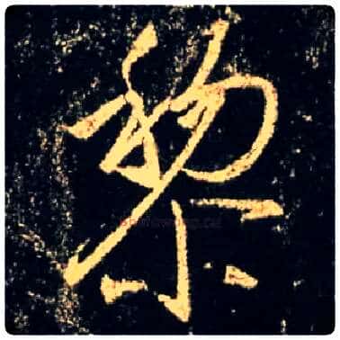 黎毛笔行书写法,摘自唐怀仁集王羲之圣教序