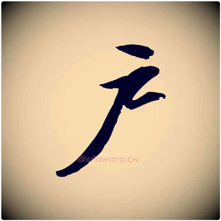 戶毛笔行书写法,摘自宋代苏轼人来得书帖