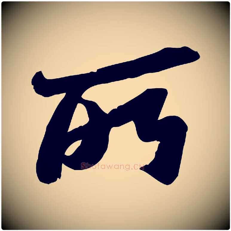 所毛笔行书写法,摘自宋代苏轼人来得书帖
