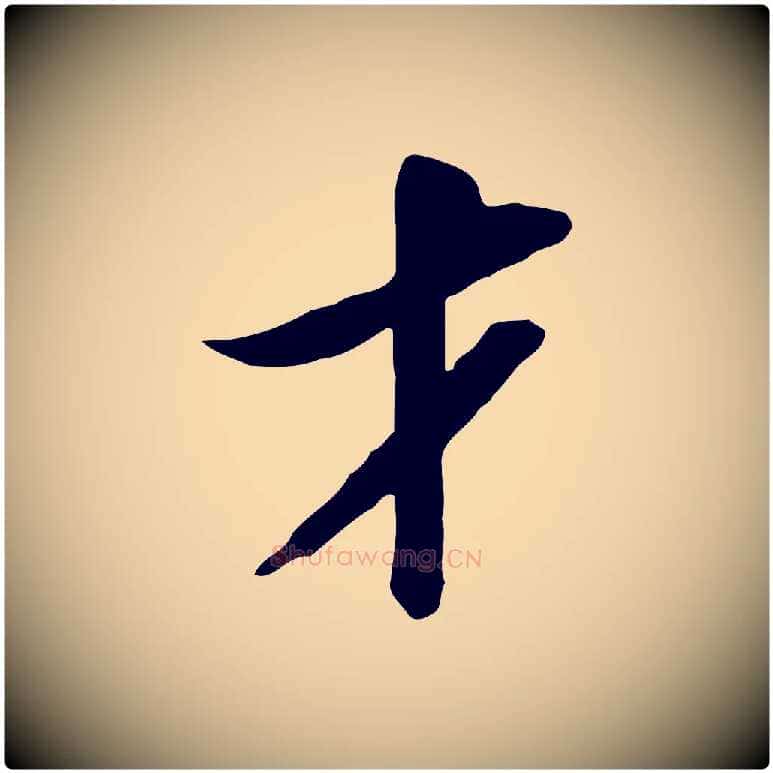 才毛笔行书写法,摘自宋代苏轼人来得书帖