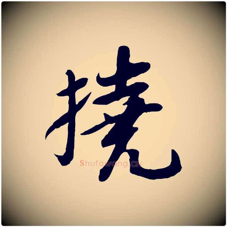 撓毛笔行书写法,摘自宋代苏轼人来得书帖