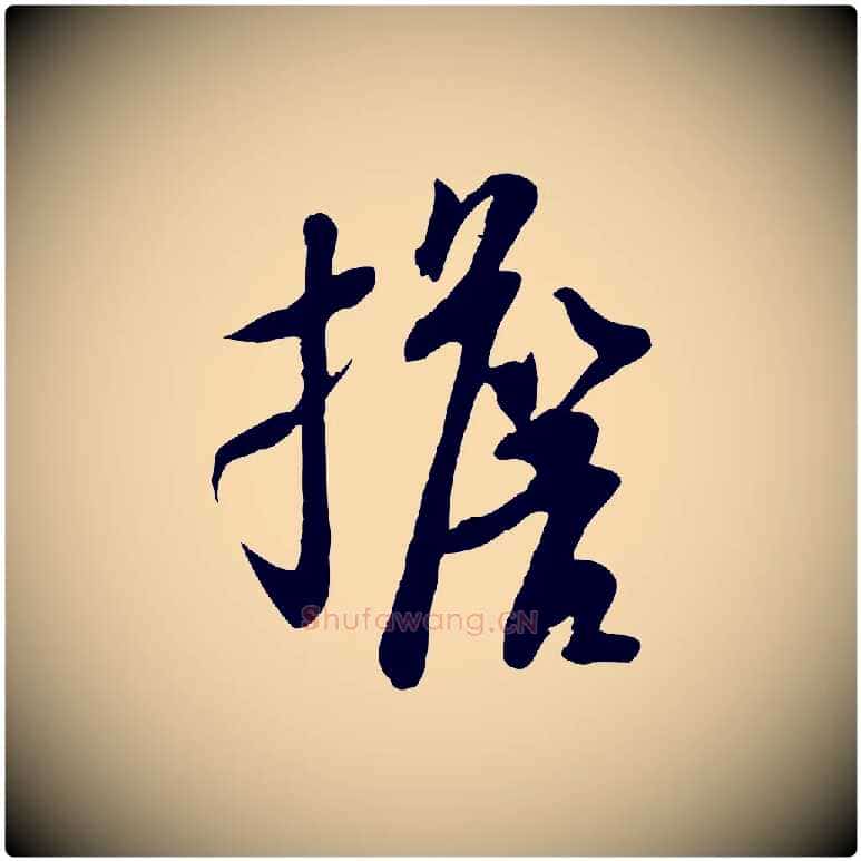 擔毛笔行书写法,摘自宋代苏轼人来得书帖
