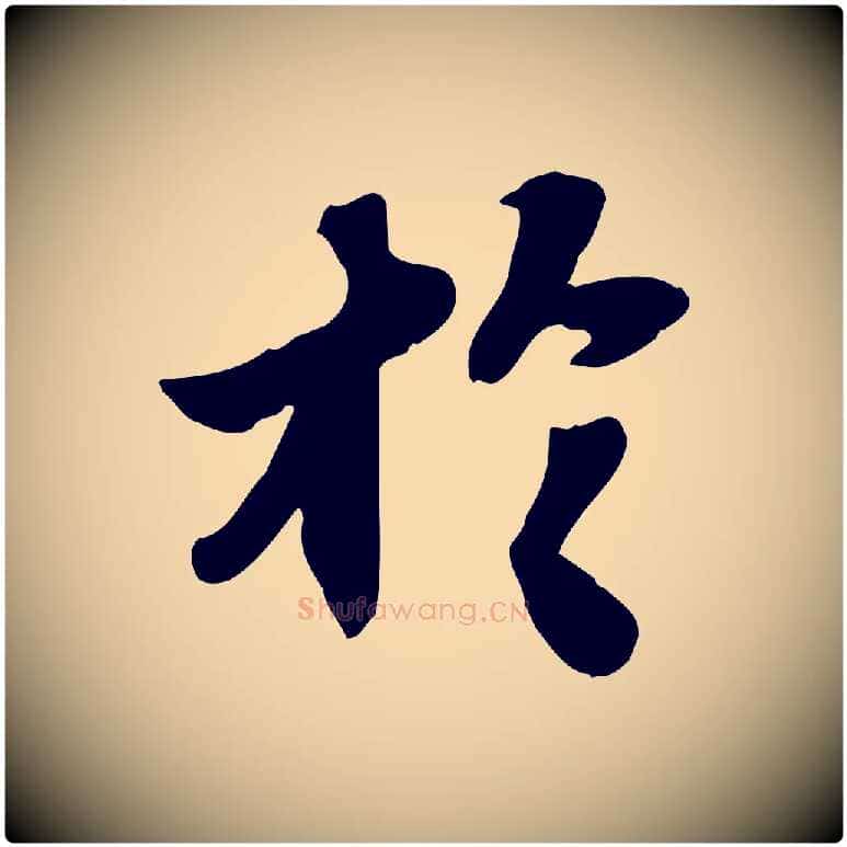 於毛笔行书写法,摘自宋代苏轼人来得书帖