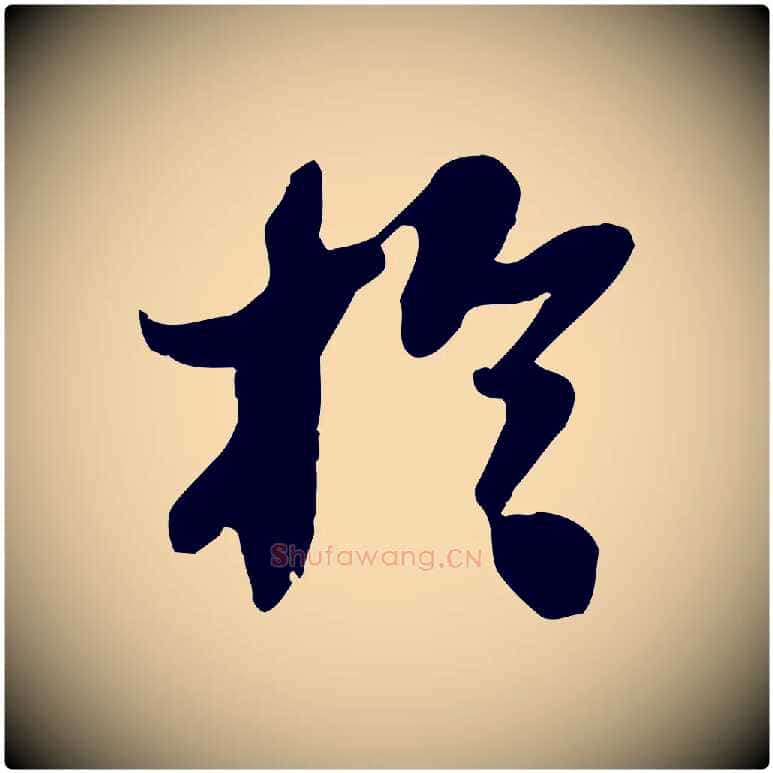 於毛笔行书写法,摘自宋代苏轼人来得书帖