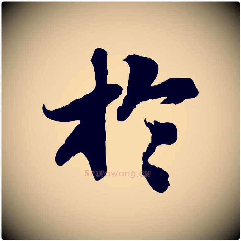 於毛笔行书写法,摘自宋代苏轼人来得书帖