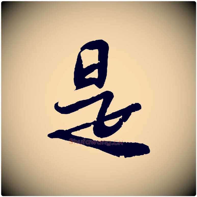 是毛笔行书写法,摘自宋代苏轼人来得书帖
