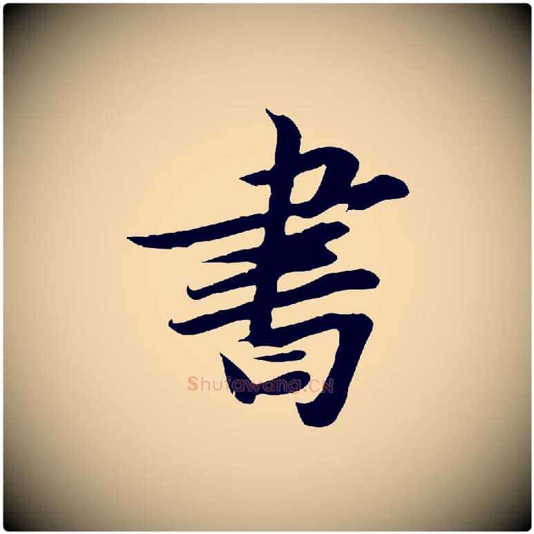 書毛笔行书写法,摘自宋代苏轼人来得书帖