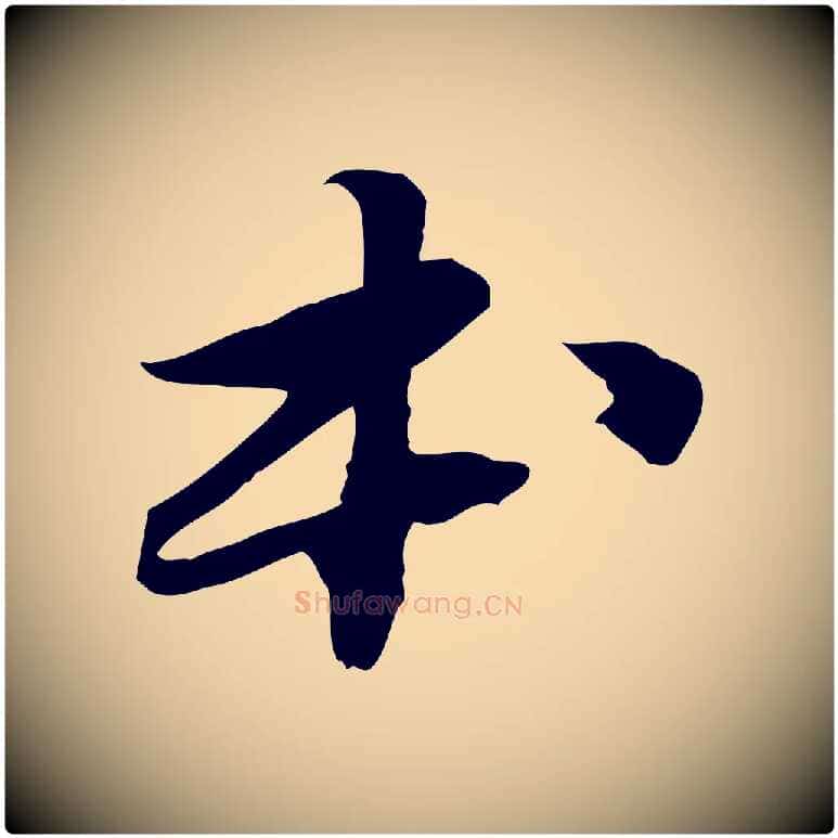 本毛笔行书写法,摘自宋代苏轼人来得书帖