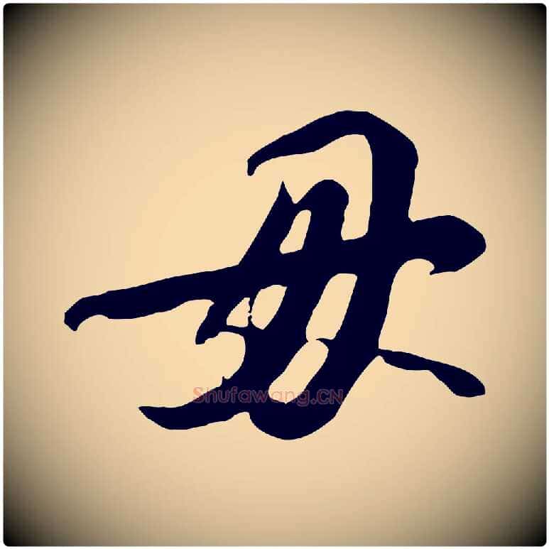 毋毛笔行书写法,摘自宋代苏轼人来得书帖