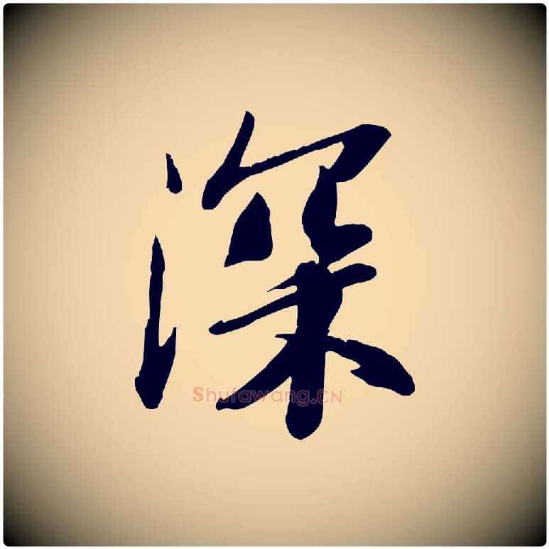 深毛笔行书写法,摘自宋代苏轼人来得书帖