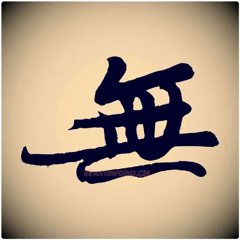 無毛笔行书写法,摘自宋代苏轼人来得书帖