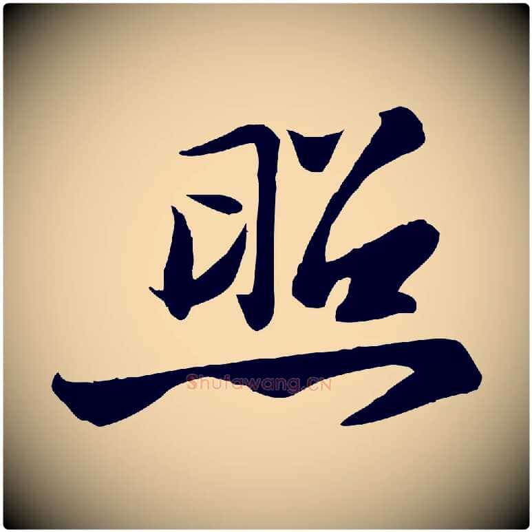 照毛笔行书写法,摘自宋代苏轼人来得书帖