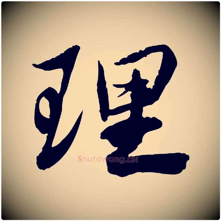 理毛笔行书写法,摘自宋代苏轼人来得书帖
