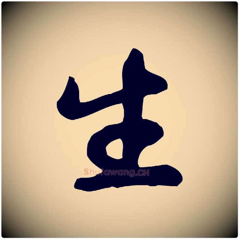 生毛笔行书写法,摘自宋代苏轼人来得书帖