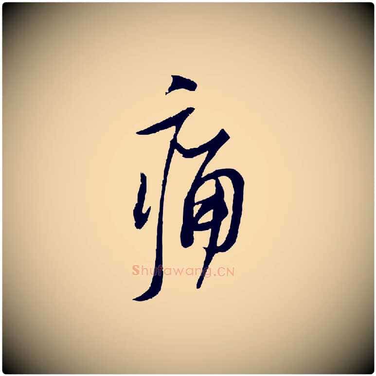 痛毛笔行书写法,摘自宋代苏轼人来得书帖